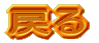 戻る